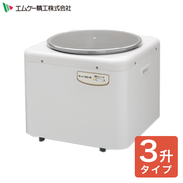 エムケー 餅つき機 RM-541SZ (3升タイプ/つき専用)