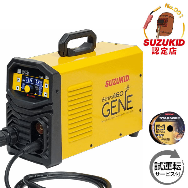 スズキッド 200V 半自動溶接機 アーキュリー160ジェネ SAYI-160G＋専用ワイヤー＋試運転サービス