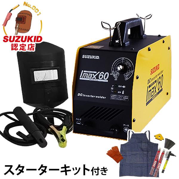 スズキッド 直流インバーター溶接機 アイマックス60＋スターターキットST-002付きの通販は