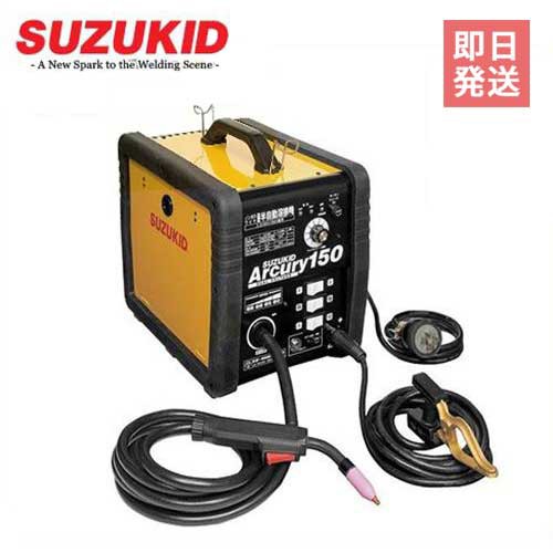 スズキッド 半自動溶接機 アーキュリー150 SAY-150N (単相100V・200V