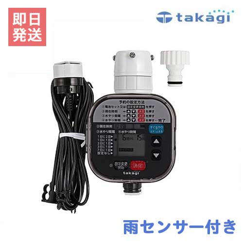 タカギ かんたん水やりタイマー 雨センサー付き GTA211