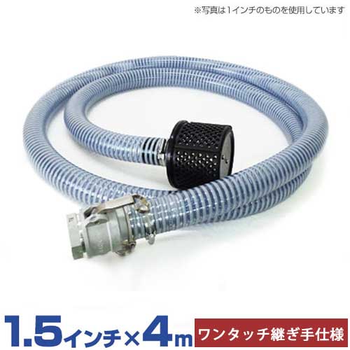 1.5インチ サクションホース 4mセット ワンタッチ継手＋ストレーナー付き