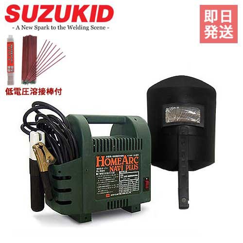 スズキッド 100V交流アーク溶接機 ホームアークナビプラス＋低電圧溶接棒1.4Φ×500g付セットの通販は