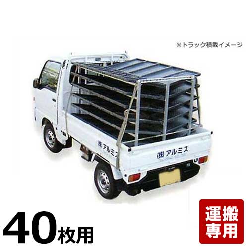 アルミス オールアルミ苗棚 苗コン AJ-40 (苗箱40枚用/苗箱運搬専用) 27,510円
