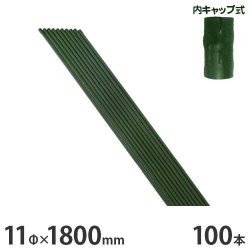 シンセイ 園芸支柱 イボ付/内キャップ式 11φ×1800mm×100本セット