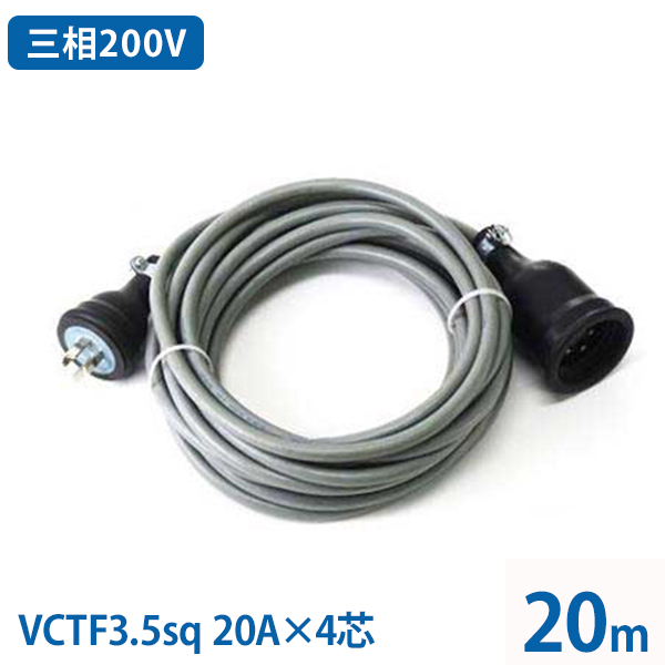 三相200V 極太VCTF3.5sq キャブタイヤコード 20m (20A／4芯／防雨プラグ付き)