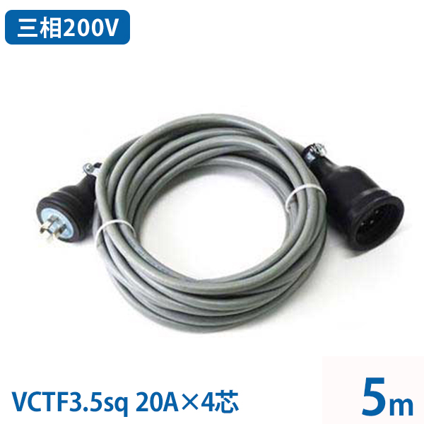 三相200V 極太VCTF3.5sq キャブタイヤコード 5m (20A／4芯／防雨プラグ付き)