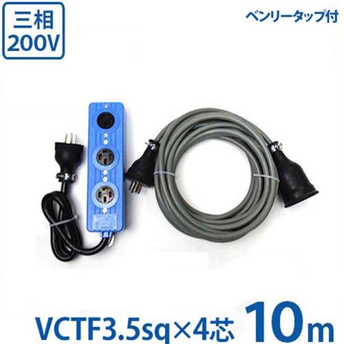 極太3.5sq 三相200V用 延長コード 10m＋三相正転用タップ付セット (VCTF3.5sq×4芯/防雨プラグ)