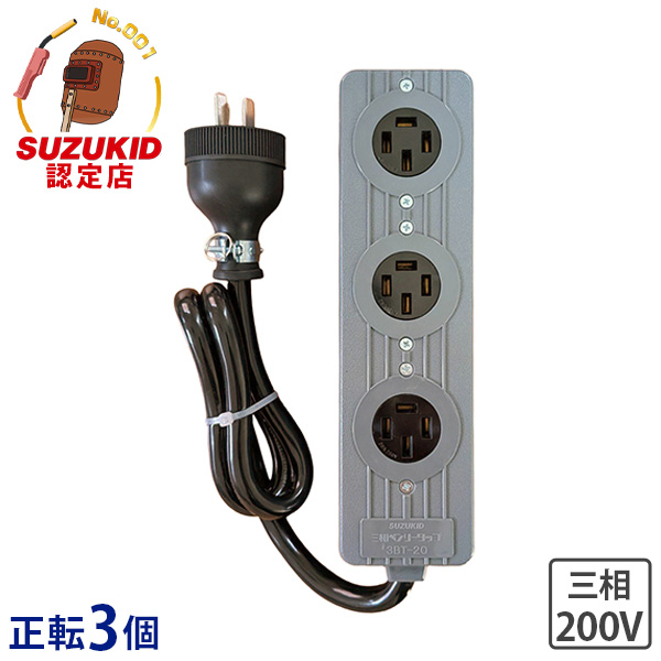 スズキッド 三相ベンリータップ 正転用 延長コード (コンセント3個/コード長さ1m) 3BT-20F