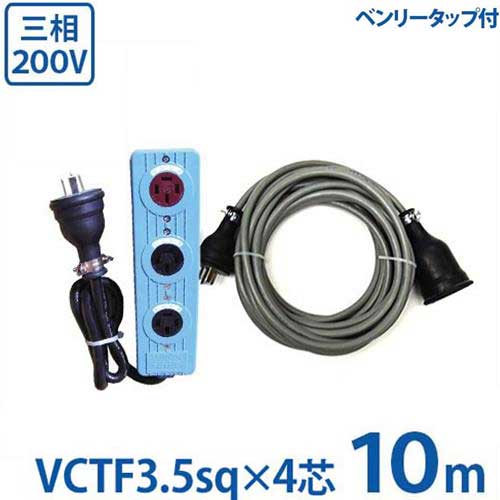 極太3.5sq 三相200V用 延長コード 10m＋三相逆転・正転付タップセット (VCTF3.5sq×4芯/防雨プラグ)