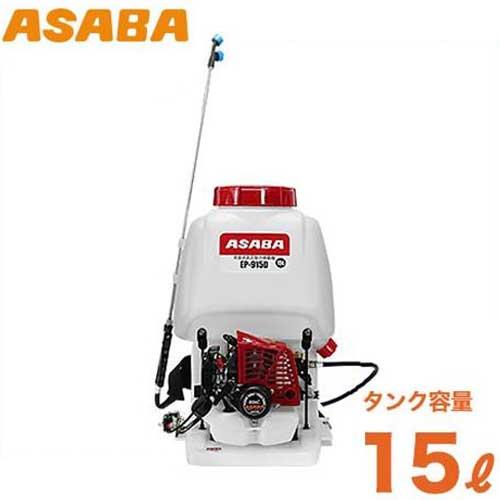 麻場(アサバ) 背負式高圧型 動力噴霧機 EP-215D1 (容量15L/除草⇔低圧⇔高圧 切り替え式)