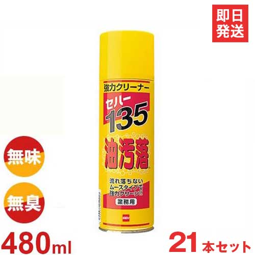 セハージャパン 業務用 強力クリーナー セハー135 油汚れ落とし 480ml×21本セット (泡タイプ)