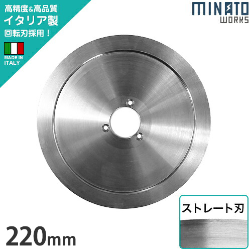 ミナト PMS-220G／PMS-220F用 回転刃 ストレート刃 220mm (高品質イタリア製)