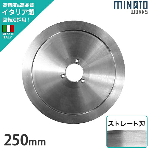 ミナト PMS-250G/PMS-250F用 回転刃 ストレート刃 250mm (高品質イタリア製)