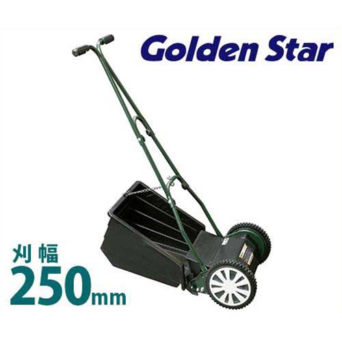 キンボシ 手動芝刈機 ブリティッシュモアーロイヤル GFB-2500R (リール式5枚刃/刈幅250mm)