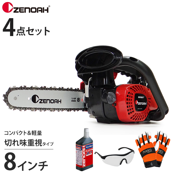 ゼノア エンジンチェーンソー G2200T-8SP H00 4点セット (チェンオイル・保護メガネ・チェンソー用手袋)