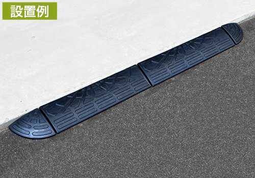 段差プレート 15cm段差用 60cmストレート2個セッ ト (高品質天然ゴム使用/エコマーク取得)の通販は