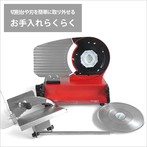 ミナト 家庭用ミートスライサー HMS-220 (回転刃220mm/100V/ストレート