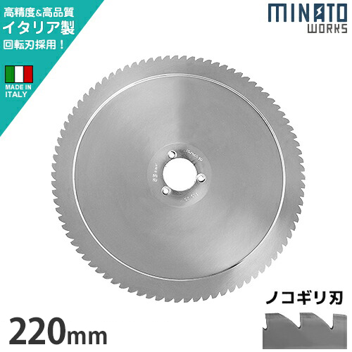 ミナト PMS-220G／PMS-220F用 回転刃 ノコギリ刃 220mm (高品質イタリア製)
