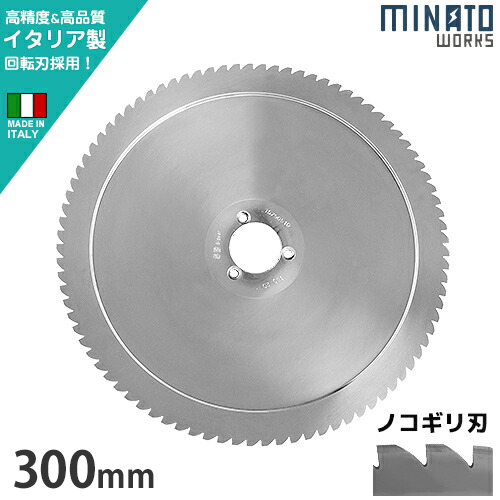 ミナト PMS-300G／PMS-300F用 回転刃 ノコギリ刃 300mm (高品質イタリア製)