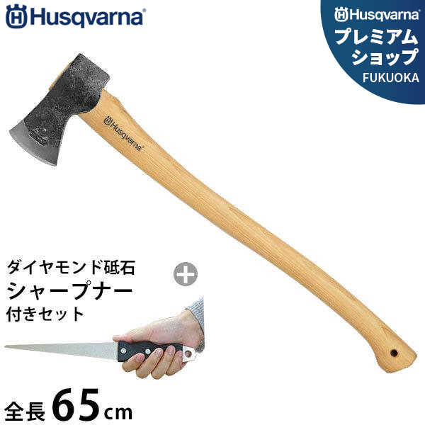 ハスクバーナ 万能斧＋シャープナーセット 576926201 (全長65cm)