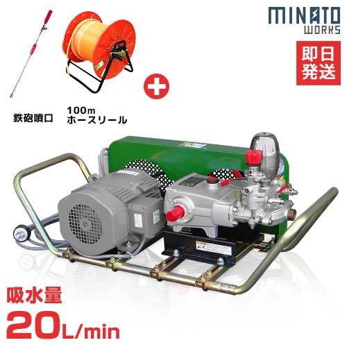 ミナト 中型3連動噴 PS-25 3相200Ｖ3Hpモーター＋100mホースリール＋鉄砲噴口付きセット