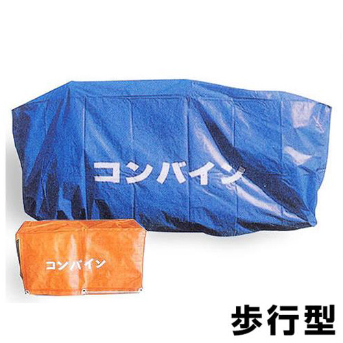 クロスラム コンバインカバー 歩行型