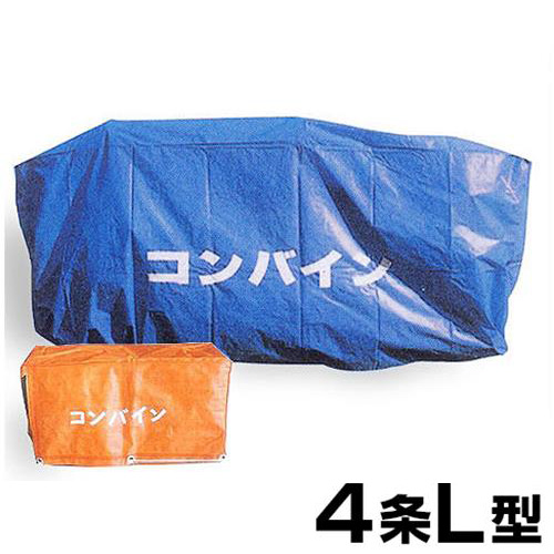 クロスラム コンバインカバー 4条L型