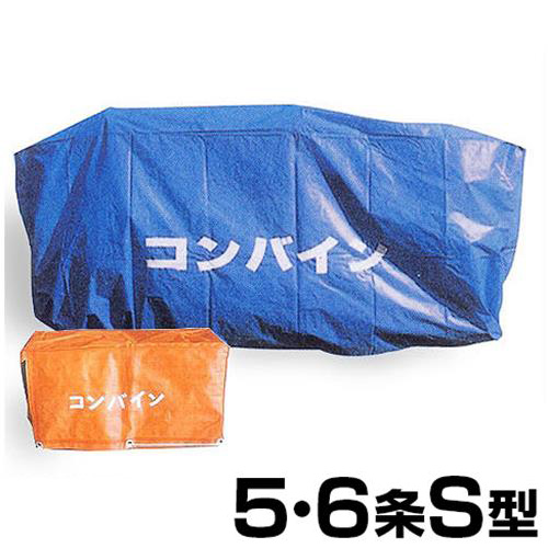 クロスラム コンバインカバー 5・6条S型