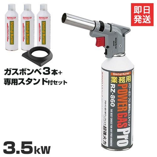 新富士 業務用ガスバーナー パワートーチ RZ-840＋替用ガスボンベ3本＋専用スタンド付きセットの通販はau PAY マーケット ミナトワークス  au PAY マーケット－通販サイト