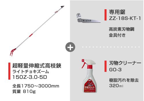 アルス 超軽量型 伸縮式高枝鋏 ライトチョキズーム 150z 3 0 5d 専用鋸 刃物クリーナー付き の通販はau Pay マーケット ミナトワークス