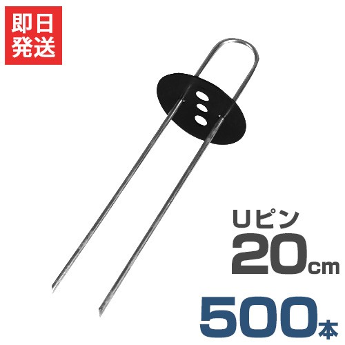 極太3.5mm Uピン杭＋黒丸付き 20cm 500本セット (ブラック／防草シート用)の通販は 9,344円