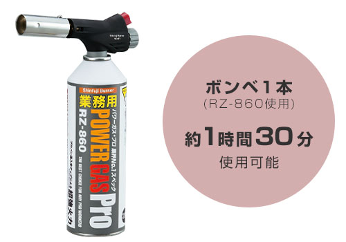 新富士 業務用ガスバーナーパワートーチ RZ-811＋パワーガス
