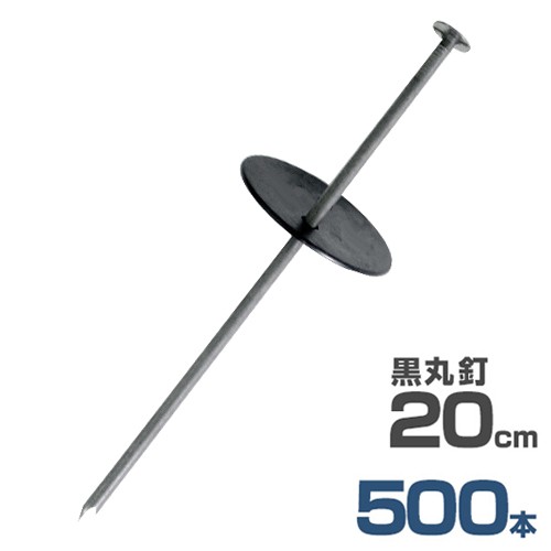 押さえ釘＋黒丸付き 20cm 500本セット (防草シート用)の通販は