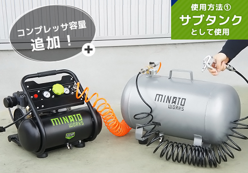 ミナト アルミ製 エアサブタンク CPT-391AL コイルホース6m付きセット 