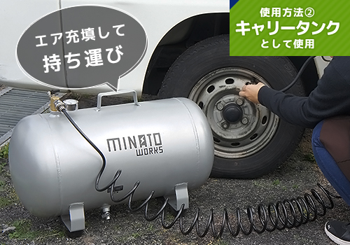 ミナト アルミ製 エアサブタンク CPT-391AL コイルホース6m付きセット 
