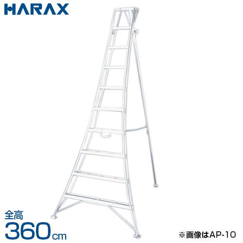 ハラックス アルステップ アルミ製三脚脚立 伸縮式強力タイプ AP-12 (全高360cm)の通販は