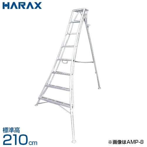 ハラックス アルステップ アルミ製三脚脚立 造園プロ用 ピン式3本伸縮タイプ AMP-7 (全高210cm)