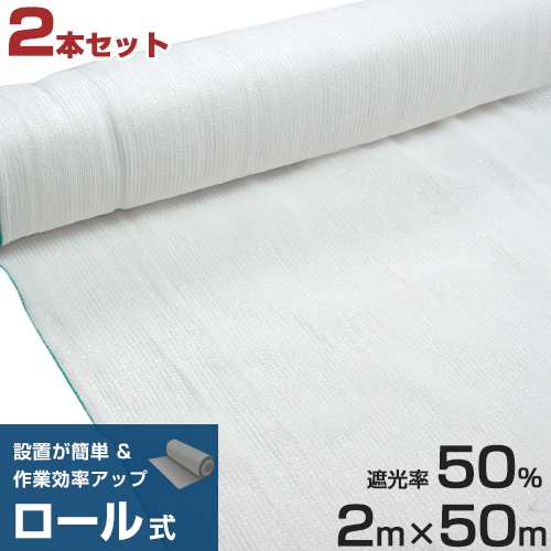 遮光ネット 2m×50m 遮光率50% 白 2本セットの通販は