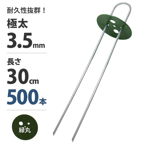 極太3.5mm Uピン杭＋緑丸付き 30cm 500本セット (グリーン／防草シート用)