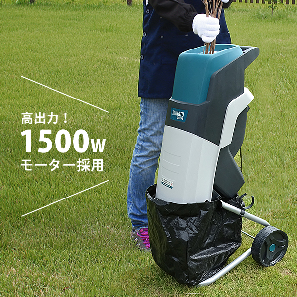 ミナト 電動ガーデンシュレッダー MGS-1501A (回転刃式/100V)の通販は 