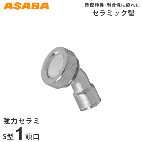 麻場 強力セラミ S型1頭口 450039740 (G1/4)の通販は 6,125円