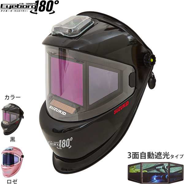 スズキッド 液晶式自動遮光溶接面 アイボーグ180° EB-300PW (黒/ロゼ) の通販は