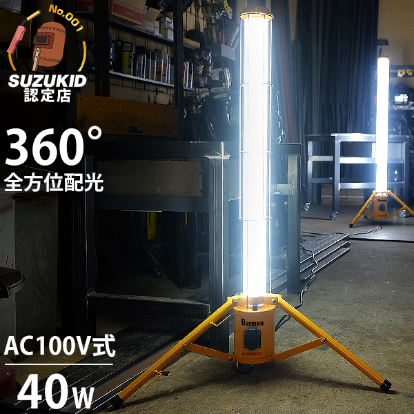 スズキッド 360°全方位型 LED投光器 40W SBMN-40A (AC100V／三脚付き)の通販は