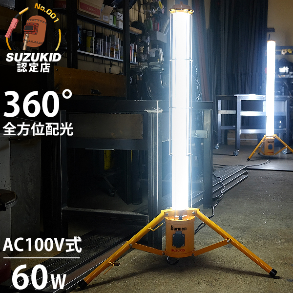 スズキッド 360°全方位型 LED投光器 60W SBMN-60A (AC100V／三脚付き)の通販は