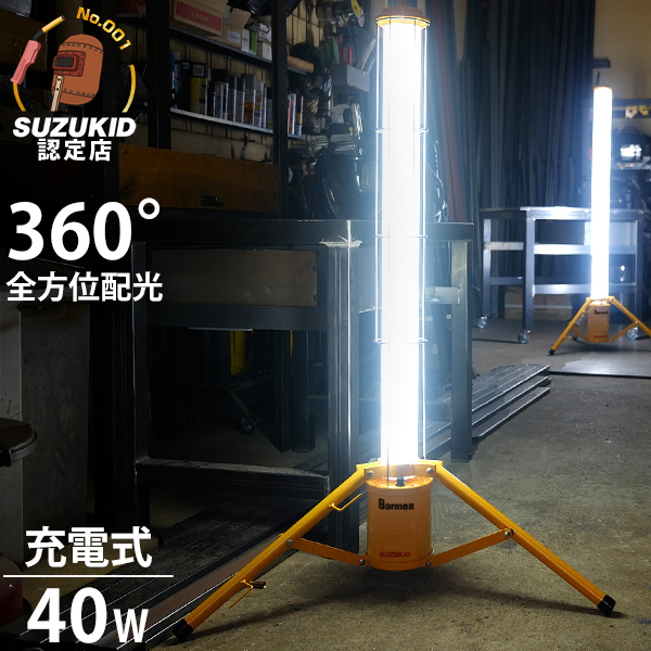 スズキッド 充電式 360°全方位型 LED投光器 40W SBMN-40B (DC24V／三脚付き) 36,300円