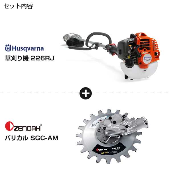 ハスクバーナ 草刈り機 226RJ+バリカル SGC-AMセット の通販はau PAY マーケット ミナトワークス au PAY  マーケット－通販サイト