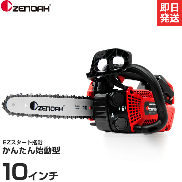 ゼノア エンジンチェーンソー GZ2700T-25P10 (かんたん始動型／10インチ・25cm／25AP)