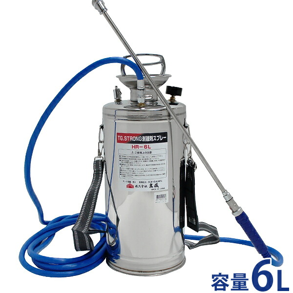 ステンレス製 噴霧器 HR-6L (容量6L／蓄圧式／コンクリート型枠剥離剤