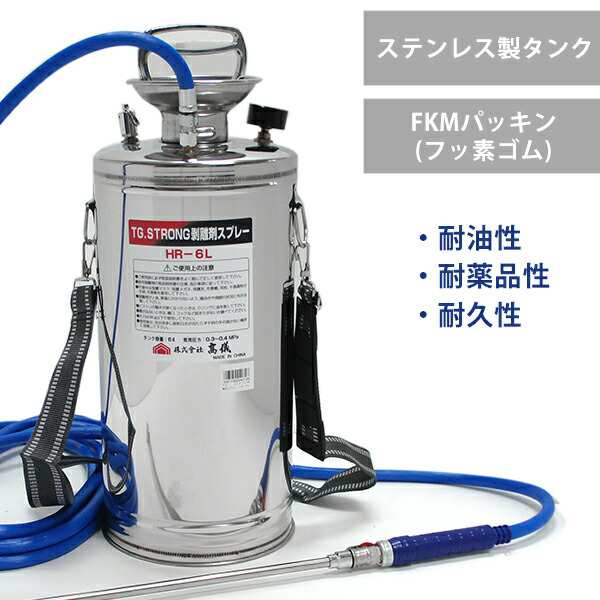 ステンレス製 噴霧器 HR-6L (容量6L／蓄圧式／コンクリート型枠剥離剤